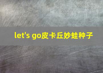 let's go皮卡丘妙蛙种子